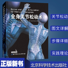全身关节松动术 正版现货 关节疾病正骨手法骨科疾病关节疾病按摩推拿康复医师治疗师按摩推拿手法治疗教学书技术指导参考用书
