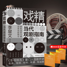 经典 之作 影评书籍 跟随专业人士重新认识几十年来国剧 正版戏精:当代观剧指南 洞悉戏剧精华 李星文精熟国剧内幕 黄志忠推荐