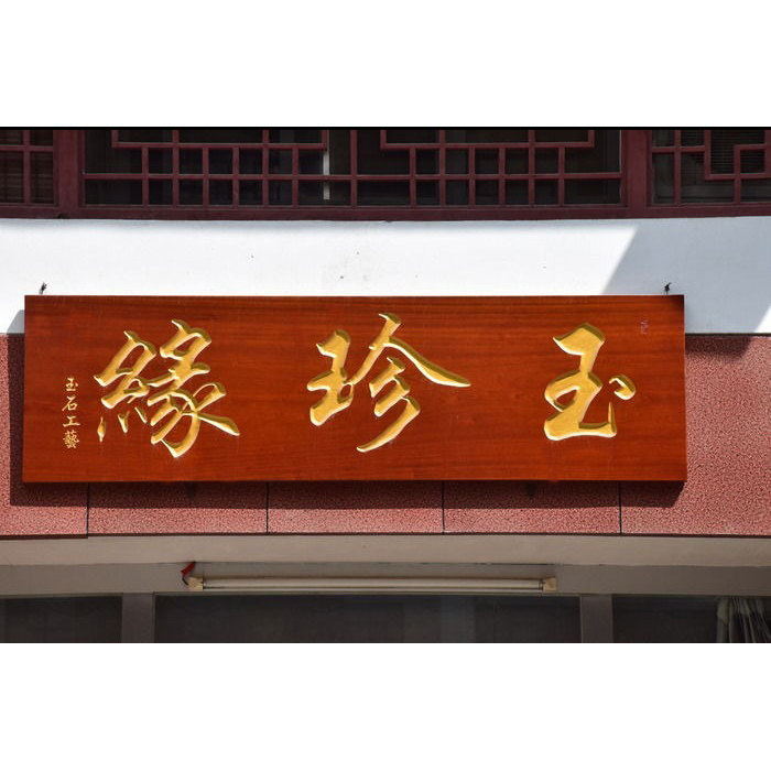 家庭门头匾题字,中式别墅门头题字,农村大门门头吉祥字(第16页)_大山谷图库