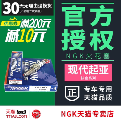 NGK6809 LKR7AIX铱金火花塞福瑞迪秀儿瑞纳悦动朗动悦动K5雅阁K2