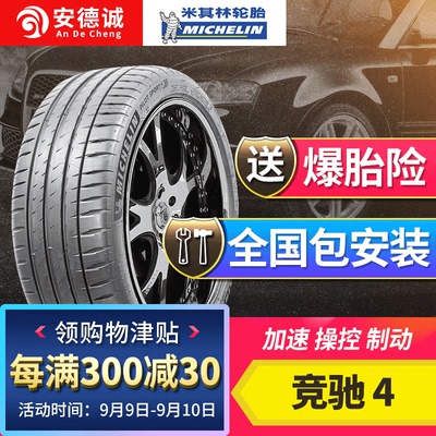 米其林轮胎235/45R17 PS4 竞驰97Y奥迪迈腾CC高性能操控 新花纹