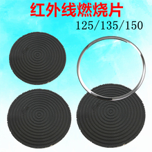 红外线125#/135/150/炉头陶瓷片灶头耐高温通用节能环保燃烧片