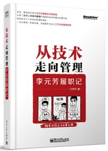包邮 电子工业出版社9787121209970正版现货直发 李元 王树文 芳履职记 从技术走向管理