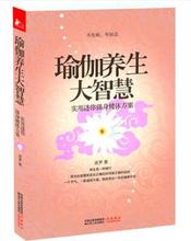 9787214062680 正版现货直发 包邮 实用迷你强身健体方案 江苏人民出版社 迷罗 瑜伽养生大智慧