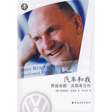 包邮 上海远东出版社9787807068969正版现货直发 汽车和我 任卫东 皮耶希 费迪南德皮耶希自传