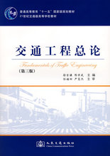 陈学武 人民交通出版社9787114072543正版现货直发 包邮 第三版 徐吉谦 21世纪 交通工程总论