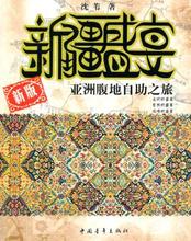 亚洲腹地自助之旅 中国青年出版社9787500651666正版现货直发 包邮 沈苇 新疆盛宴