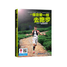 吴栋 包邮 鹭江出版社9787545909302正版现货直发 像恋爱一样去跑步