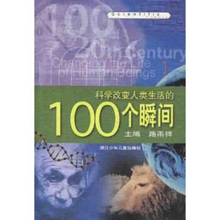 包邮 路甬祥 9787534222375 正版现货直发 100个瞬间 浙江少年儿童出版社 科学改变人类生活