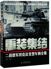 包邮 正版现货直发 集结 人民邮电出版社 二战德军坦克及变型车辆全集9787115271037张翼著 重装