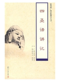 四圣谛讲记 广超法师 讲述 复旦大学出版社 9787309066289 正版现货直发包邮