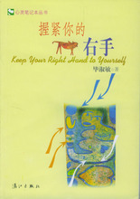 漓江出版社9787540728465正版现货直发 右手 包邮 毕淑敏 握紧你