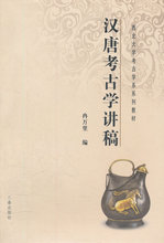 正版现货直发 包邮 三秦出版社 汉唐考古学讲稿9787807364399冉万里