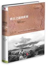 包邮 正版现货直发 世界9787508646459Jared 中信出版社 Diamond 昨日之前