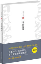 正版现货直发 包邮 北京十月文艺出版社 寻找家园9787530213841高尔泰