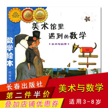 数学 小学数学阶梯训练一二三低年级 数学前启蒙绘本故事图画书 美术与数学规律性与数学应用 数学绘本美术馆里遇到 长春出版