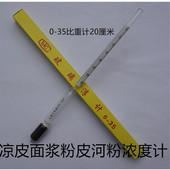 石硫合剂氨水凉皮米皮米面豆浆波美比重计浓度计密度计0-70 0-35