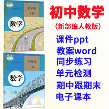 部编人教版初中数学七八九年级上册下册电子版课件PPT教案试题