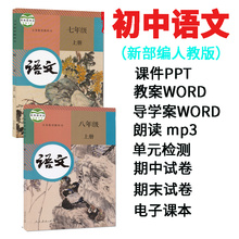 部编人教版初中语文数学7七八九年级上下册电子版教案试卷PPT课件