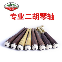 厂家直销 正品 专业二胡琴轴 木料 二胡铜轴 苏州灵岩二胡配件
