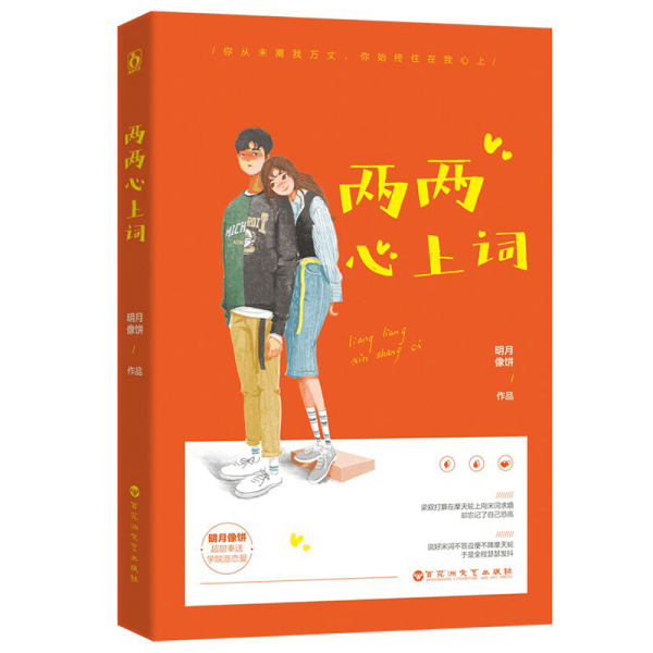 钟情 言情小书校园青春甜宠文魅丽 两两心上词