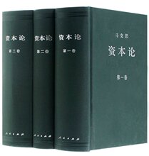 精装 论马克思恩格斯党政书籍人民出版社 原版套装 资本论全3卷 正版现货