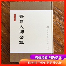 岳麓书社 释净宗 16开精装 9787807616696 善导大师全集 617页 净土文献丛刊 释慧净 善导大师