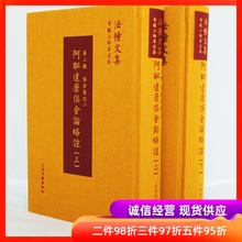 上下册 智敏上师著述集 法幢文集 精装 C093阿毗达磨俱舍论略注