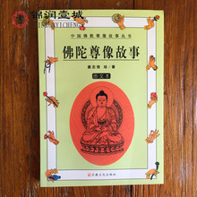 宗教文化出版社 姜忠信 图文本 绘著 中国佛教尊像图谱丛书 佛陀尊像故事