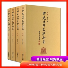 全四册 释印光 印光大师文钞 印光法师文钞全集 团结出版社