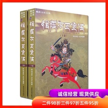 吴伟 五洲传播出版社 降边嘉措 上下 英雄史诗 一部完整 格萨尔王全传