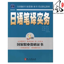 日语笔译3级 外文出版社9787119039954 考试辅导丛书 CATTI日语笔译实务3级 水平 全国翻译专业资格 现货