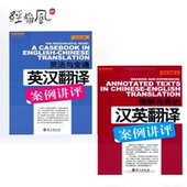 灵活与变通 外文出版社 英汉翻译案例讲评 2本套 理解与表达 汉英翻译案例讲评 catti英语翻译资格考试配套辅导