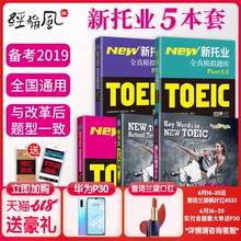 TOEIC新托业全真题库 教辅 托业全真模拟题库Part1234567英语考试标准版新TOEIC全国可用教材 新托业5本 词汇本领书 现货 托业