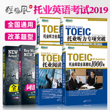 2019托业考试历年真题新东方托业1000题 托业英语考试2019全套新托业全真题库part1234567托业词汇托业听力专项突破托业阅读toeic