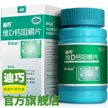迪巧维D钙咀嚼片60片 孕妇钙片碳酸钙青少年成人成年女性孕期补钙