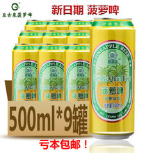 包邮 大罐装 菠萝啤酒果啤饮料整箱500mlX9灌装 精酿啤酒国产胜广氏