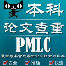 知网本科定稿论文查重pmlc检测cnki检索和教务处一致可硕博士VIP5