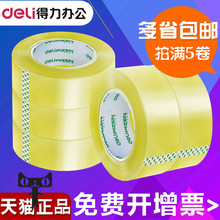 得力文具透明胶带封箱胶带快递封口胶布大号宽胶带打包胶带4.5 6cm胶纸大卷胶带封箱带粘性强打包胶带纸批发