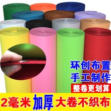 2mm加厚不织布无纺布料墙贴毛毡布幼儿园环境布置儿童手工DIY材料
