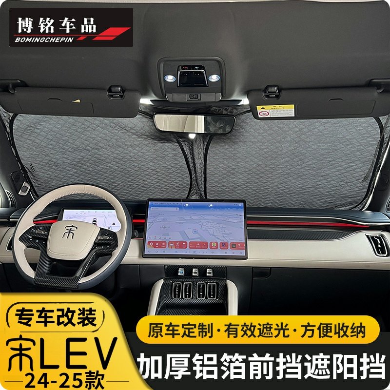 适用比亚迪宋LEV前挡遮阳帘防晒隔热遮阳挡遮光内饰防护用品配件