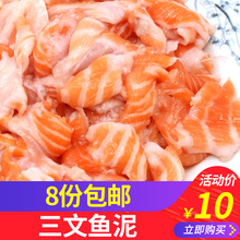 新鲜三文鱼鱼泥剔骨肉三文鱼碎肉边角料250g冷冻发货猫狗宠物粮