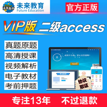未来教育2019年3月全国计算机二级access考试vip题库软件激活码