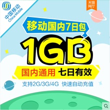 1GB全国 7天流量包 北京移动流量充值