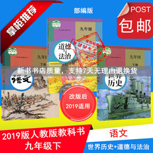包邮人教部编版2019春适用初三九年级下册语文数学化学世界历史道德与法治9年级下课本教科书教材政治苏教版
