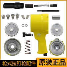 气动拉钉枪配件拉铆枪爪片导嘴铆钉枪主轴前套活塞钉杆胶圈前后盖