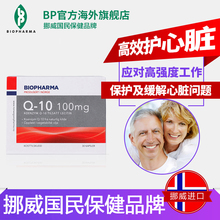 挪威BP 辅酶Q10卵磷脂软胶囊守护心脏健康中老年心脑血管保健品
