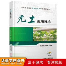 张秀丽 育苗技术蔬菜花卉果树栽培技术书 专科教材 农学书籍 无土栽培技术教程书 本科 张淑梅 研究生 无土栽培技术 生产经营