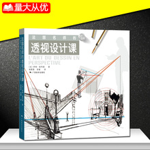 勒布朗著杨昊旻 伊弗 透视学绘画 透视学书籍广西美术出版社 透视设计教程 正版 透视设计课 法国名师 团购优惠