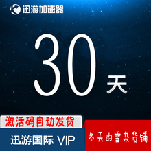 器国际版普通版通用VIP 月卡激活码 steam游戏加速 30天 迅游加速